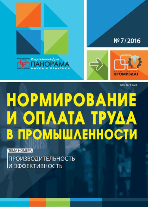 Нормирование и оплата труда в промышленности, № 7, 2016