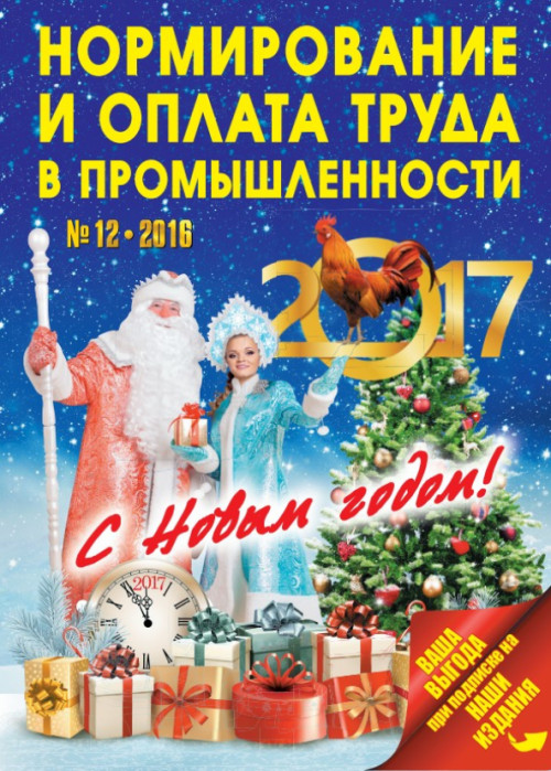 Нормирование и оплата труда в промышленности, № 12, 2016