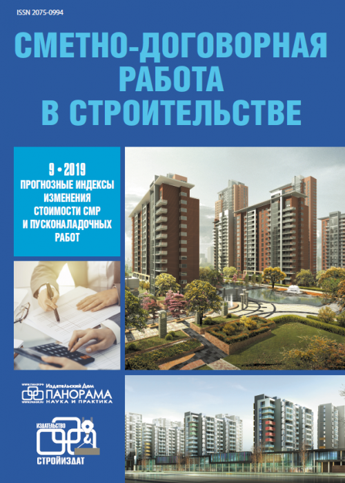 Сметно-договорная работа в строительстве, № 9, 2019