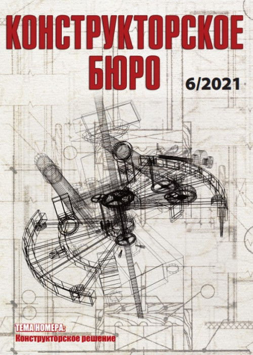 Конструкторское Бюро, № 6, 2021