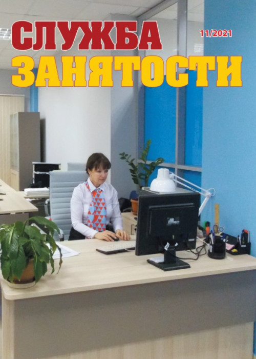 Служба занятости, № 11, 2021
