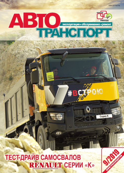 Автотранспорт: эксплуатация-обслуживание-ремонт, № 9, 2019