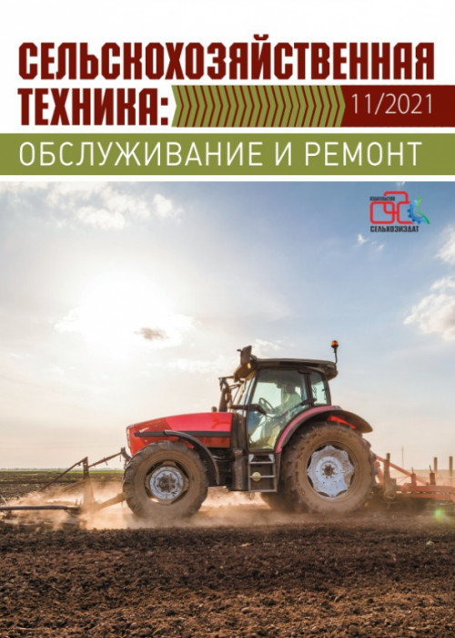 Сельскохозяйственная техника: обслуживание и ремонт, № 11, 2021