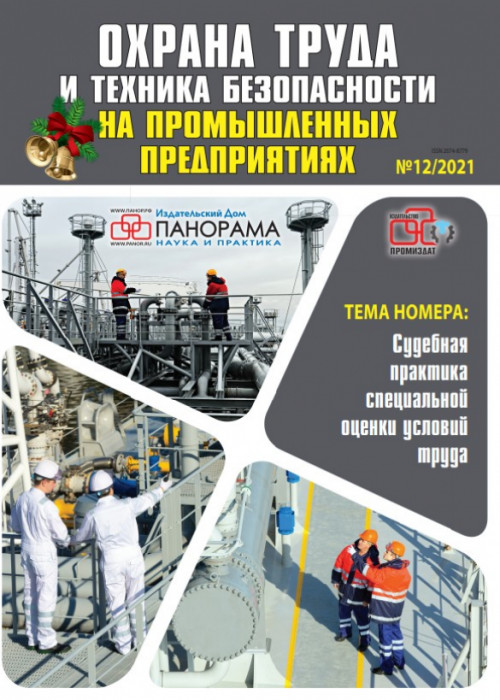 Охрана труда и техника безопасности на промышленных предприятиях, № 12, 2021