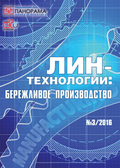 Лин-технологии: Бережливое производство, № 3, 2016