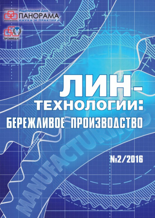 Лин-технологии: Бережливое производство, № 2, 2016