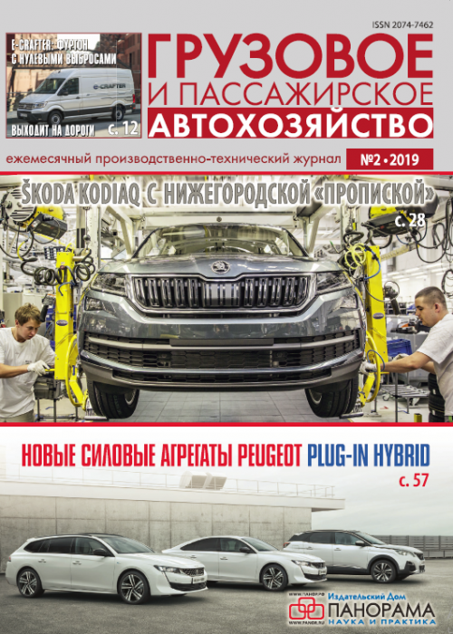 Грузовое и пассажирское автохозяйство, № 2, 2019