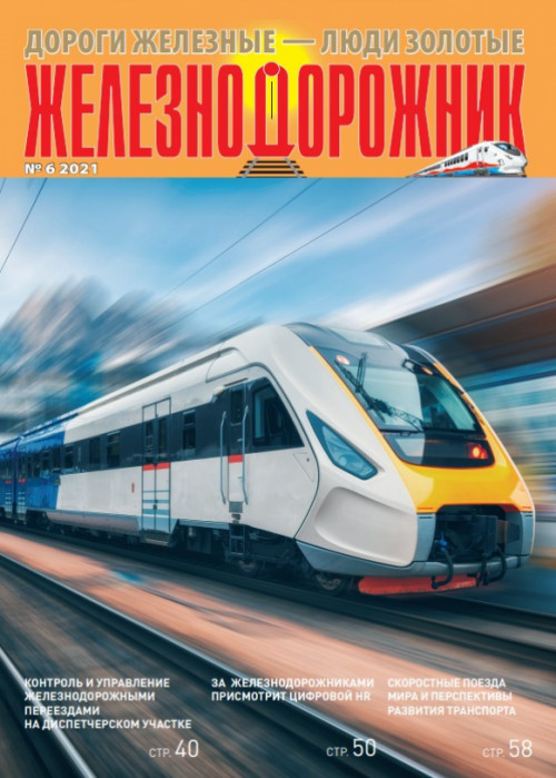 Железнодорожник, № 6, 2021