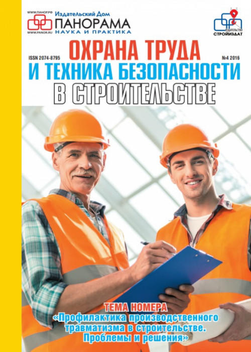 Охрана труда и техника безопасности в строительстве, № 4, 2016