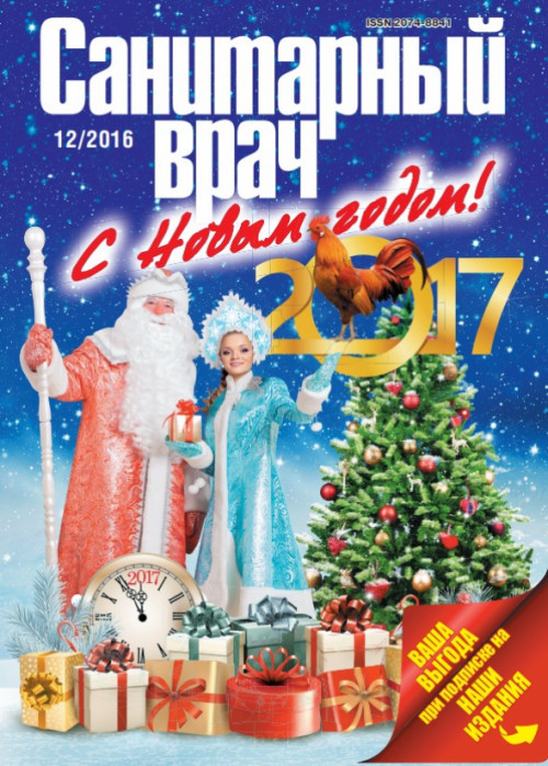 Санитарный врач, № 12, 2016