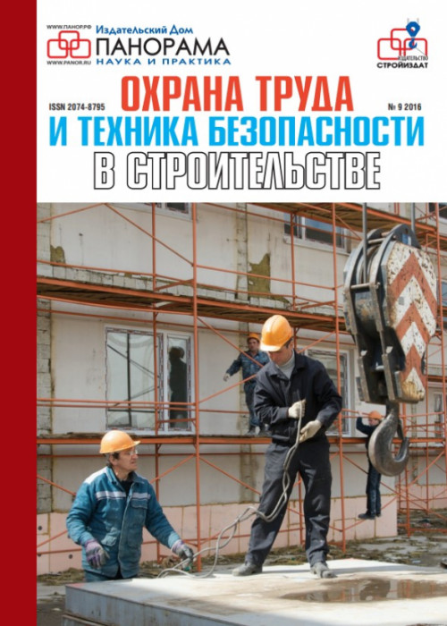 Охрана труда и техника безопасности в строительстве, № 9, 2016