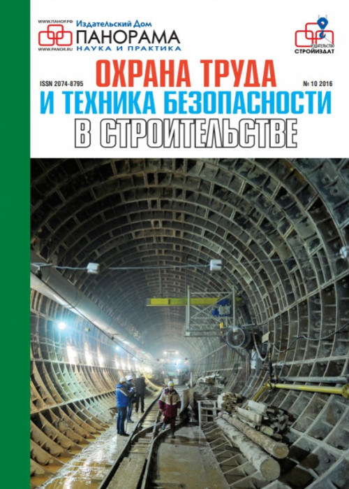 Охрана труда и техника безопасности в строительстве, № 10, 2016