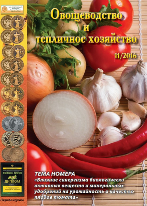 Овощеводство и тепличное хозяйство, № 11, 2016