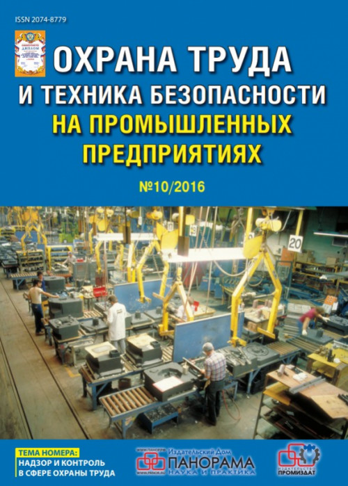 Охрана труда и техника безопасности на промышленных предприятиях, № 10, 2016