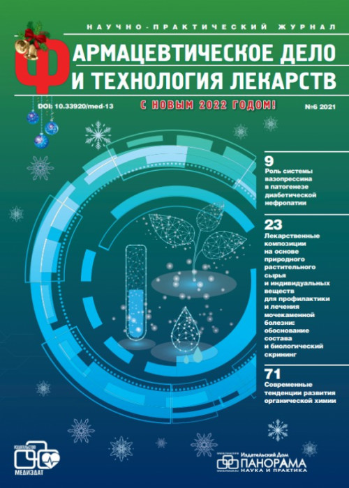 Фармацевтическое дело и технология лекарств, № 6, 2021