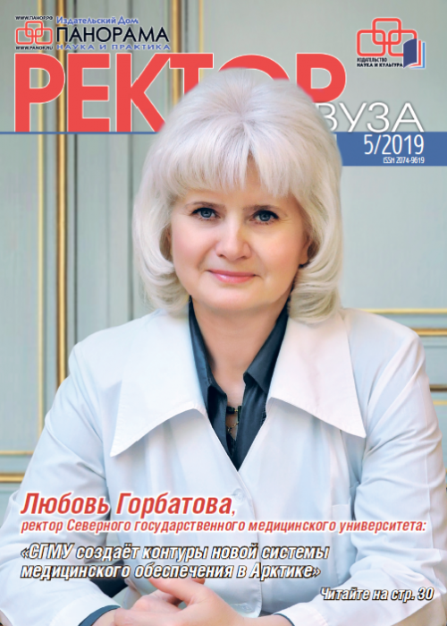 Ректор ВУЗа, № 5, 2019