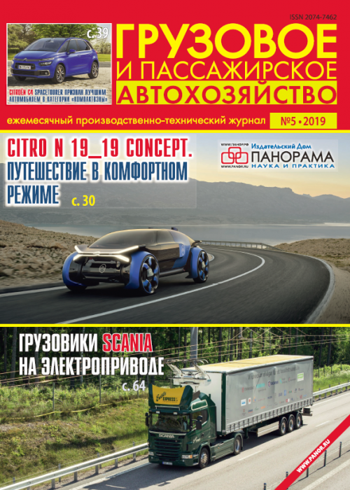 Грузовое и пассажирское автохозяйство, № 5, 2019