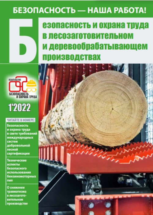 Безопасность и охрана труда в лесозаготовительном и деревообрабатывающем производствах, № 1, 2022