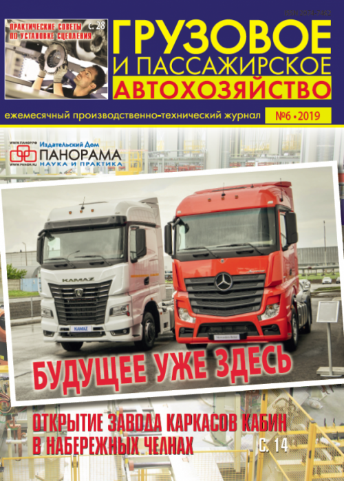 Грузовое и пассажирское автохозяйство, № 6, 2019