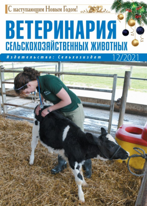 Ветеринария сельскохозяйственных животных, № 12, 2021
