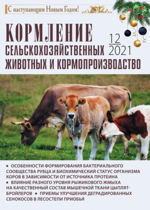 Кормление сельскохозяйственных животных и кормопроизводство, № 12, 2021