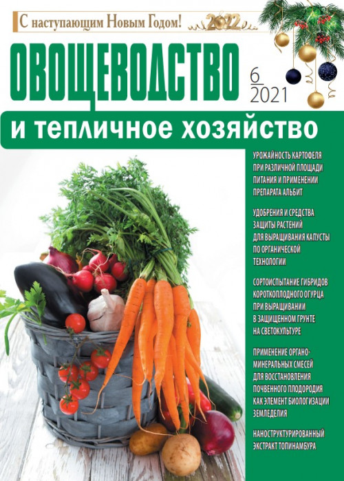 Овощеводство и тепличное хозяйство, № 6, 2021
