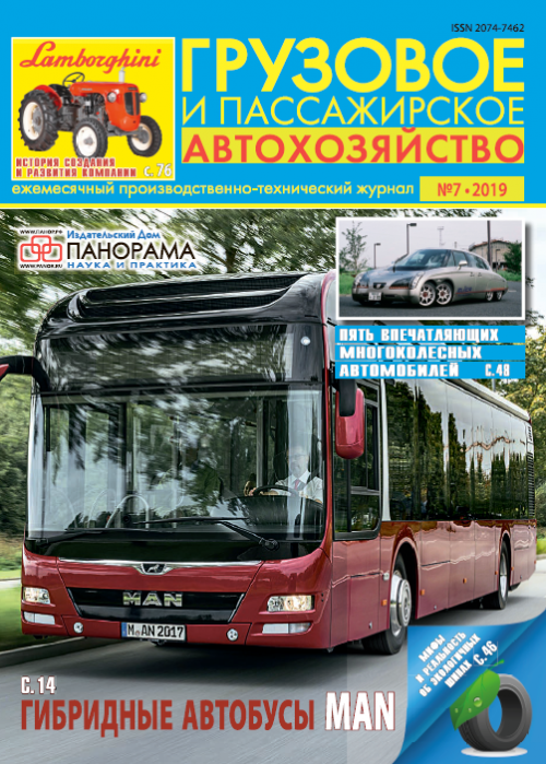 Грузовое и пассажирское автохозяйство, № 7, 2019