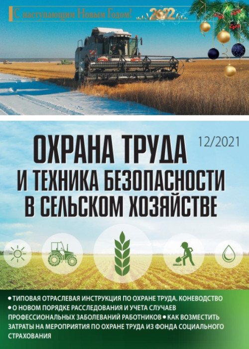 Охрана труда и техника безопасности в сельском хозяйстве, № 12, 2021