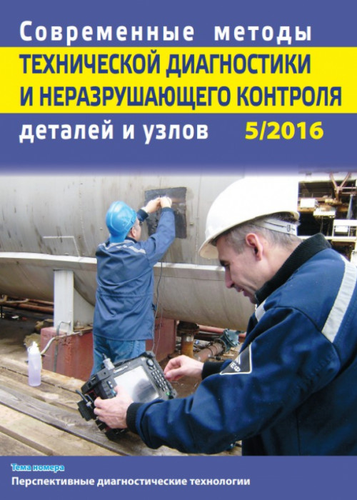 Современные методы технической диагностики и неразрушающего контроля деталей и узлов, № 5, 2016
