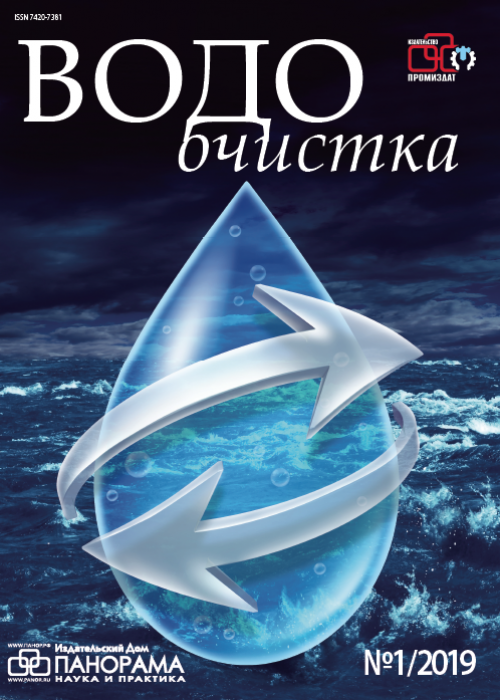 Водоочистка, № 1, 2019
