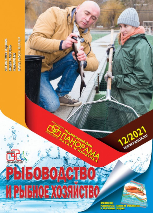 Рыбоводство и рыбное хозяйство, № 12, 2021