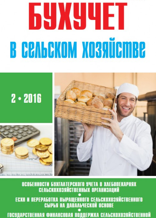 Бухучет в сельском хозяйстве, № 2, 2016