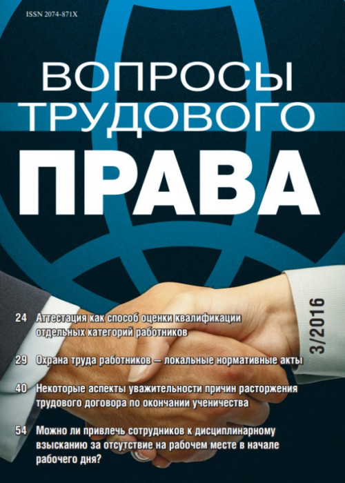 Вопросы трудового права, № 3, 2016