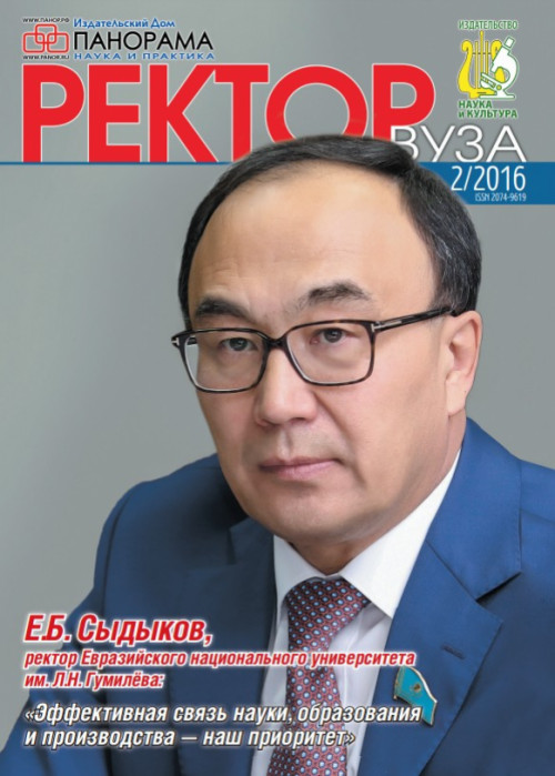 Ректор ВУЗа, № 2, 2016
