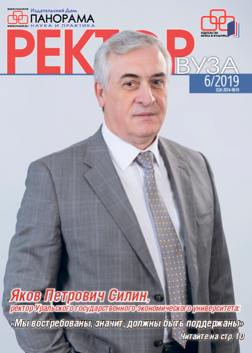 Ректор ВУЗа, № 6, 2019