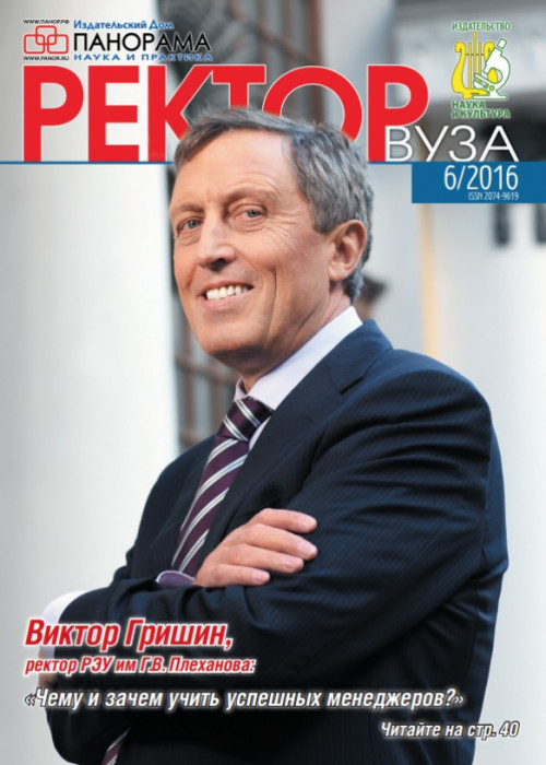 Ректор ВУЗа, № 6, 2016