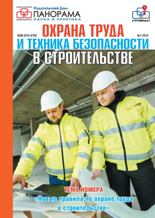 Охрана труда и техника безопасности в строительстве, № 1, 2016
