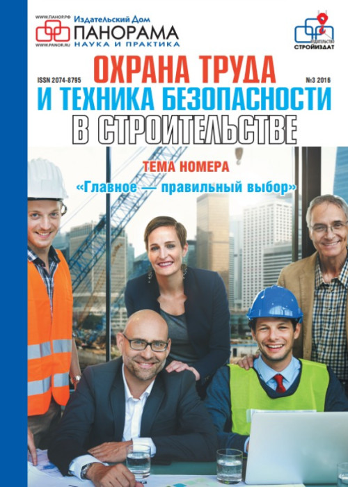 Охрана труда и техника безопасности в строительстве, № 3, 2016