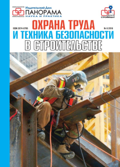 Охрана труда и техника безопасности в строительстве, № 6, 2016