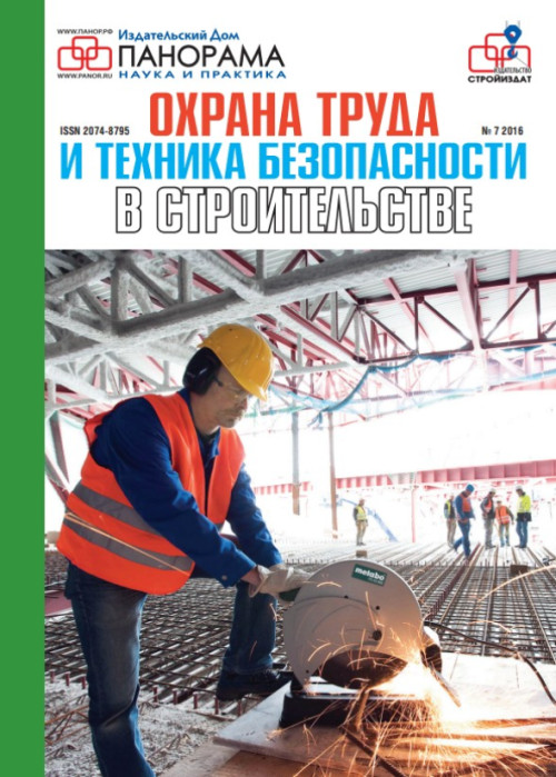 Охрана труда и техника безопасности в строительстве, № 7, 2016