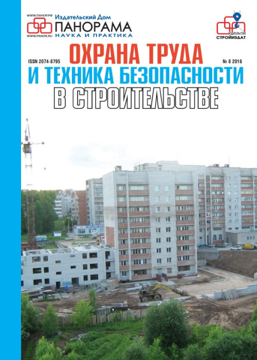 Охрана труда и техника безопасности в строительстве, № 8, 2016