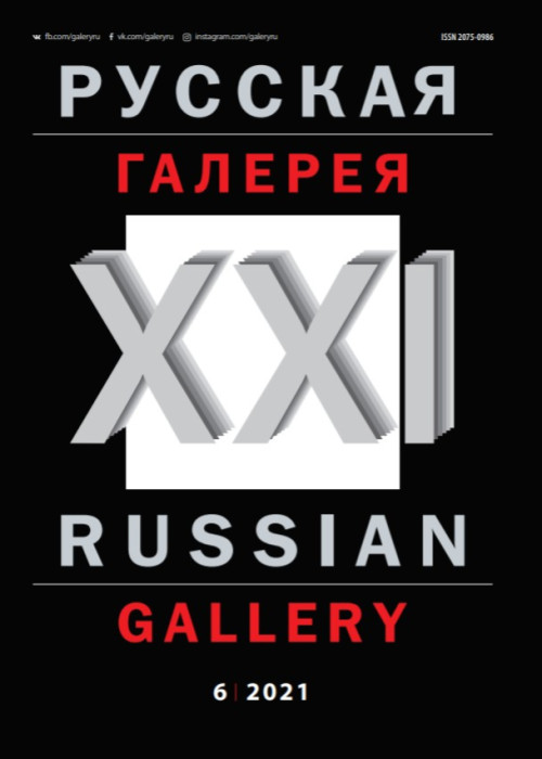 Русская галерея-XXI век / Russian gallery. XXI c., № 6, 2021