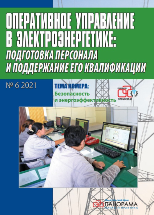 Оперативное управление в электроэнергетике: подготовка персонала и поддержание его квалификации, № 6, 2021