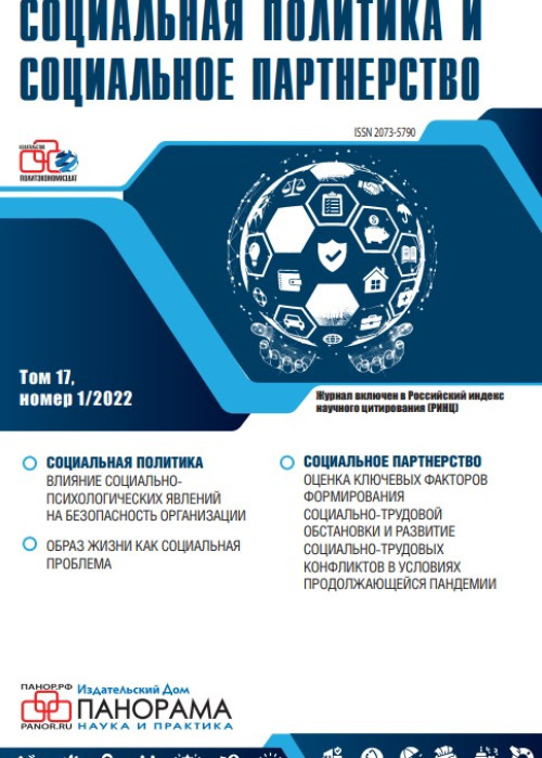 Социальная политика и социальное партнерство, № 1, 2022