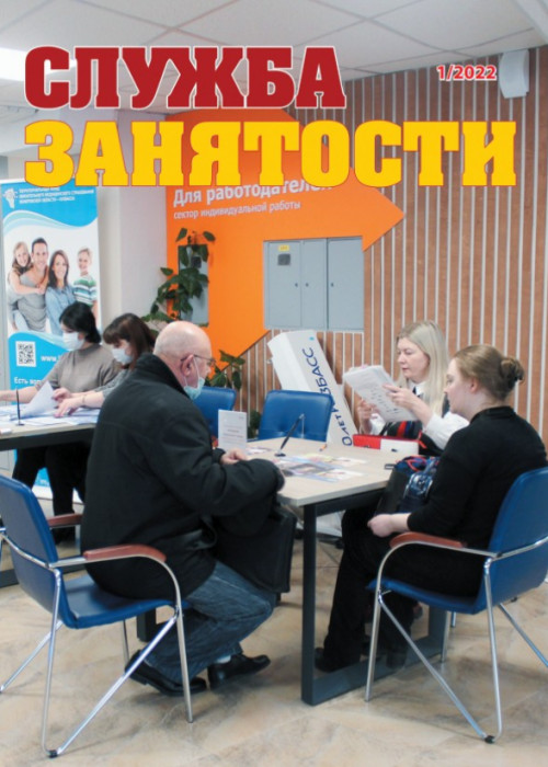 Служба занятости, № 1, 2022