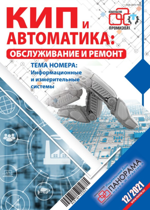 КИП и автоматика: обслуживание и ремонт, № 12, 2021