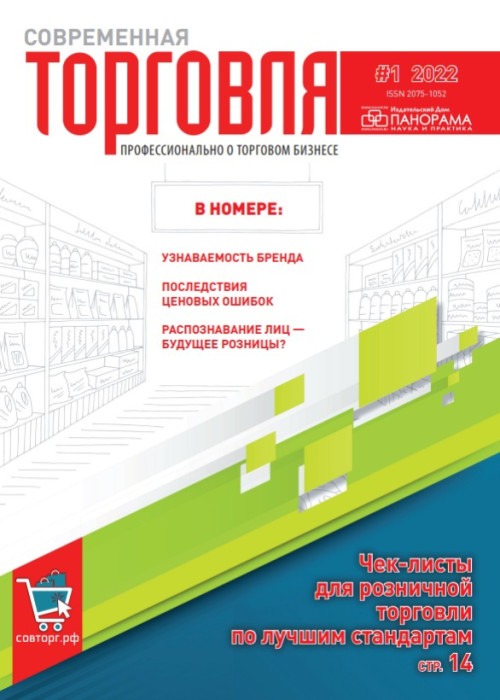 Современная торговля, № 1, 2022