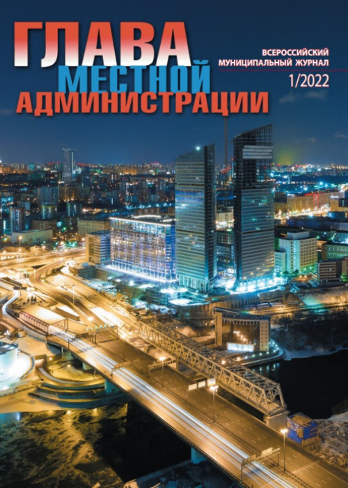 Глава местной администрации, № 1, 2022