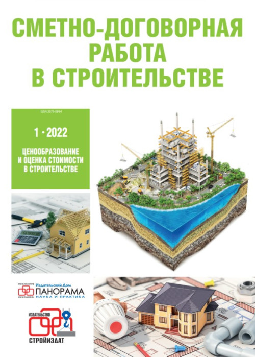 Сметно-договорная работа в строительстве, № 1, 2022