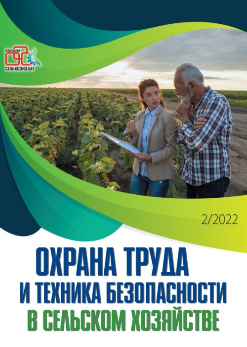 Охрана труда и техника безопасности в сельском хозяйстве, № 2, 2022